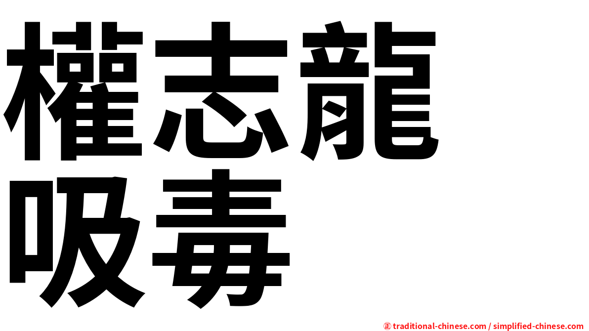 權志龍　吸毒